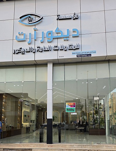 مؤسسة ديكور آرت للمقاولات العامة والديكور